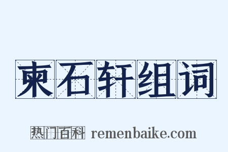 柬石轩组词是什么意思的图片